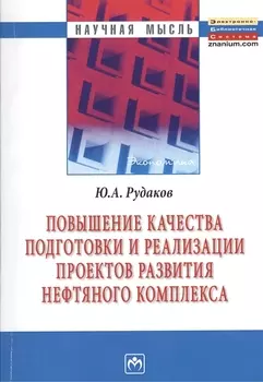 Повышение качества подготовки и реализации проектов развития нефтяного комплекса