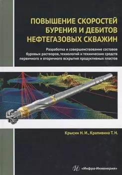 Повышение скоростей бурения и дебитов нефтегазовых скважин. Разработка и совершенствование составов буровых растворов, технологий и технических средств первичного и вторичного вскрытия продуктивных пластов. Монография