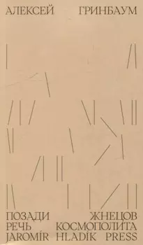 Позади жнецов: речь космополита