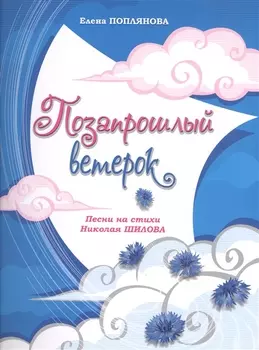 Позапрошлый ветерок Песни на стихи Николая Шилова Для голоса и фортепиано