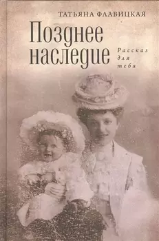 Позднее наследие Рассказ для тебя