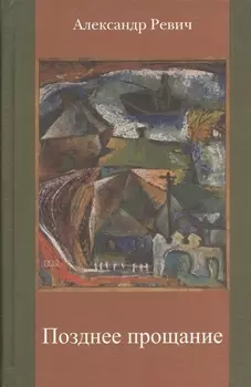 Позднее прощание Лирика поэмы записки