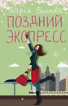 Поздний экспресс