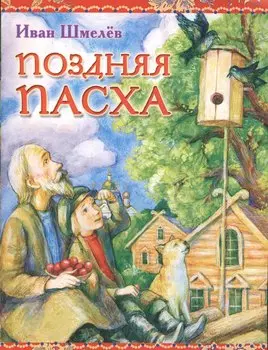Поздняя пасха