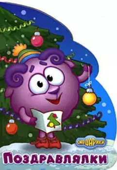 Поздравлялки