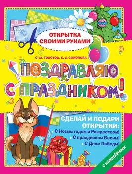 Поздравляю с праздником! Открытка своими руками