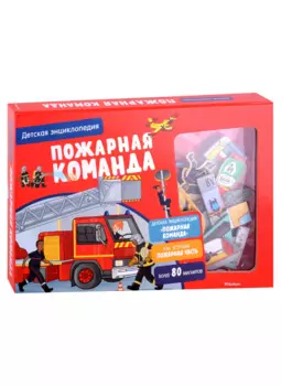 Пожарная команда. Детская энциклопедия