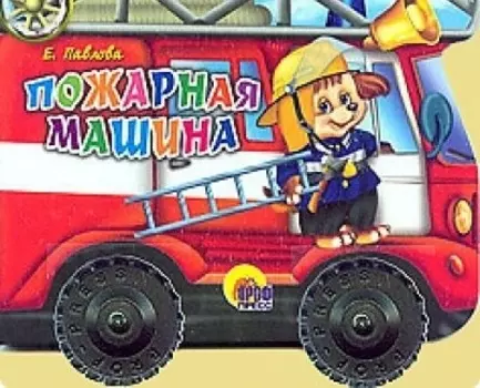 Пожарная машина