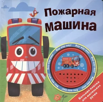 Пожарная машина