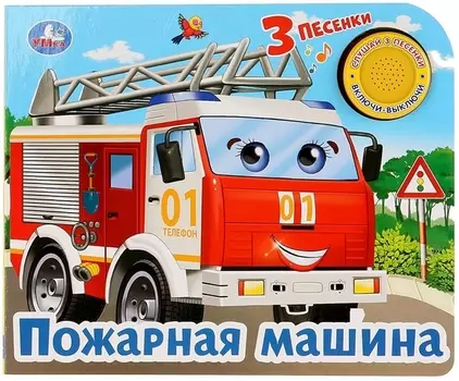 Пожарная машина