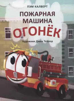 Пожарная машина Огонёк