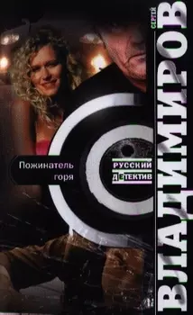 Пожинатель горя роман