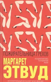 Пожирательница грехов