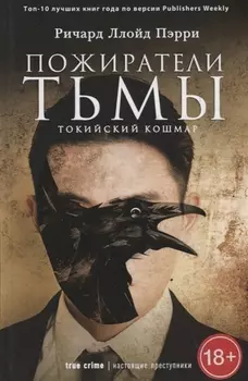 Пожиратели тьмы. Токийский кошмар