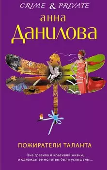 Пожиратели таланта: роман