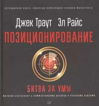 Позиционирование: битва за умы. Новое издание