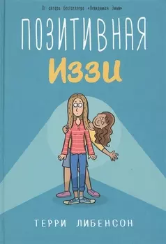 Позитивная Иззи