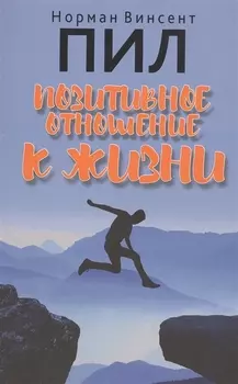Позитивное отношение к жизни