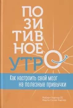 Позитивное утро: как настроить свой мозг на полезные привычки