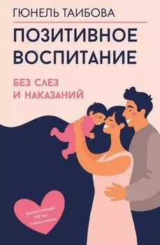 Позитивное воспитание: без слез и наказаний