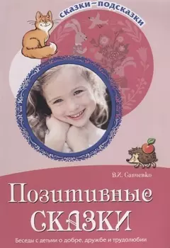 Позитивные сказки. Беседы с детьми о добре, дружбе и трудолюбии. ФГОС ДО