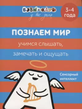 Познаем мир. Учимся слышать, замечать, ощущать. 3-4 года