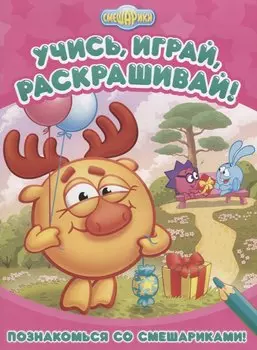 Познакомься со Смешариками