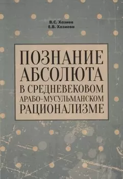 Познание абсолюта в средневековом арабо-мусульманском рационализме