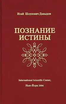 Познание истины (Давыдов)