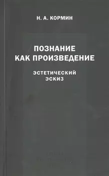 Познание как произведение. Эстетический эскиз