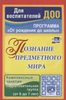 Познание предметного мира. Комплексные занятия. Подготовительная группа (от 6 до 7 лет). ФГОС ДО