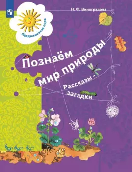 Познаём мир природы. Рассказы-загадки. Пособие для детей 5-7 лет