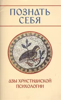 Познать себя. Азы христианской психологии.