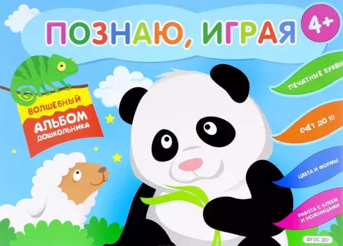 Познаю, играя. Волшебный альбом дошкольника. Печатные буквы. Счет до 10 (Панда).