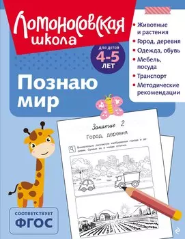 Познаю мир: для детей 4-5 лет (ч/б)