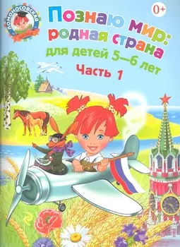 Познаю мир родная страна для детей 5-6 лет в двух частях Часть 1