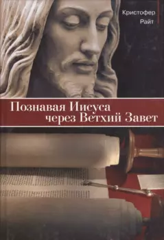 Познавая Иисуса через Ветхий Завет