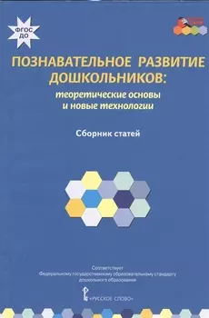 Познавательное развитие дошкольников: теоретические основы и новые технологии. Сборник статей