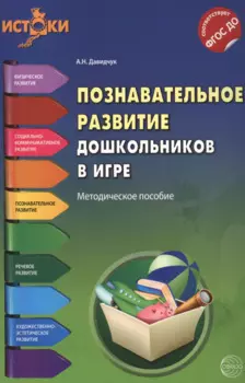 Познавательное развитие дошкольников в игре. Методическое пособие. ФГОС