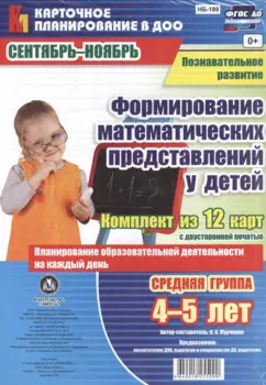 Познавательное развитие. Формирование математических представлений у детей. Средняя группа (от 4 до 5 лет). Сентябрь-Ноябрь. ФГОС ДО. 12 карт