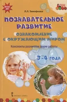 Познавательное развитие Ознакомление с окружающим миром Конспекты различных форм работы 3-4 года Методическое пособие