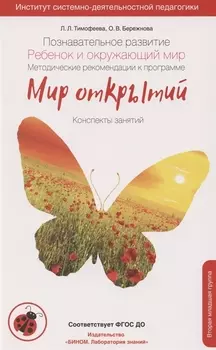 Познавательное развитие Ребенок и окружающий мир Методические рекомендации к программе Мир открытий Конспекты современных форм организации детских видов деятельности 2 младшая группа детского сада