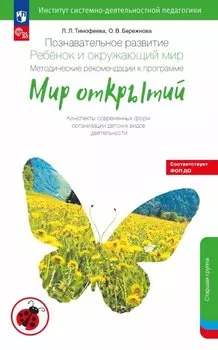 Познавательное развитие. Ребёнок и окружающий мир. Методические рекомендации к программе "Мир открытий". Конспекты современных форм организации детских видов деятельности. Старшая группа детского сада (ФГОС ДО 2021) (ФОП ДО)