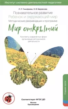 Познавательное развитие. Ребёнок и окружающий мир. Методические рекомендации к программе "Мир открытий". Старшая группа ФГОС