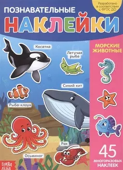 Познавательные наклейки. Морские животные. 45 многоразовых наклеек