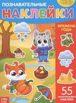 Познавательные наклейки. Времена года. 55 многоразовых наклеек
