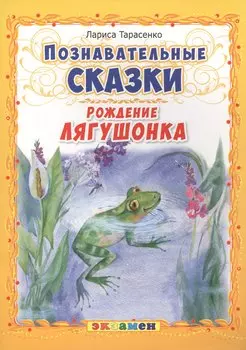 Познавательные сказки: Рождение лягушонка