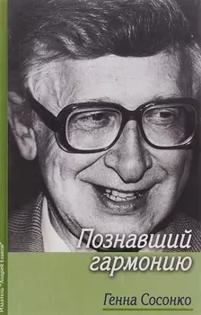 Познавший гармонию