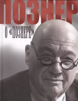 Познер о "Познере"