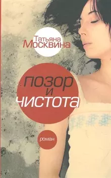 Позор и чистота